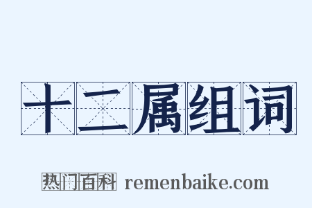 十二属组词是什么意思的图片